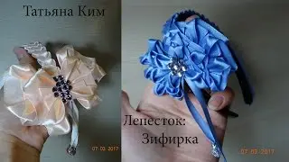 Бант Канзаши на Ободок/Лепесток Зифирка/Kantashi Bant on Headband
