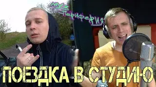 Поездка в студию | NEдо_БлоГ