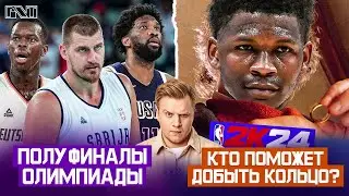 Pick'n'Talk:Горячие четвертьфиналы Олимпиады - Комбэк Сербии и апсет от Франции!Команда НБА до 1,95м