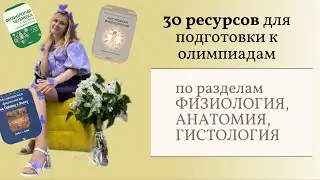 Анатомия, гистология и физиология человека для олимпиад по биологии: 30 ресурсов для подготовки