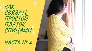 Как связать простой и красивый платок спицами.  Часть № 2