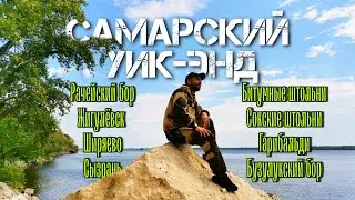 Самарский уик-энд