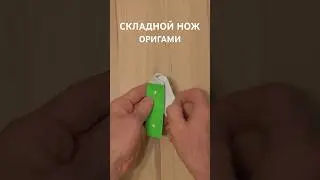 СКЛАДНОЙ НОЖ оригами. Paper jackknife origami clasp-knife tutorial #diy #origami