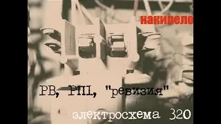 Электросхема 320, 0.71: часть 6: РВ, РП1, "ревизия