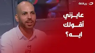 نقاش ساخن بين رضا العزب وإبراهيم سعيد بسبب مدافع الزمالك والأخير "أفضل في ايه.. انت بتقييم ازااي؟!"