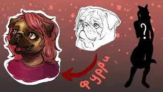 Кто такие ФУРРИ? и Как РИСОВАТЬ фурри? (морда)