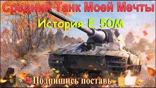 Средний Танк Моей Мечты