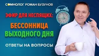 Бессонница выходного дня. Социальный джетлаг