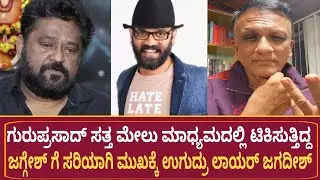 ಗುರುಪ್ರಸಾದ್ ಬಗ್ಗೆ ಟೀಕಿಸಿದ ಜಗ್ಗೇಶ್ ಗೆ ಜಗದೀಶ್ ಉಗುದ್ರು  | Guru Prasad  | Lawyer Jagdeesh About Jaggesh