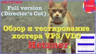 (Director’s Cut) Обзор и тестирование хостера VPS/VDS Hetzner.
