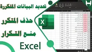 تحديد البيانات المكررة فى اكسل وطريقة حذفها ومنع التكرار