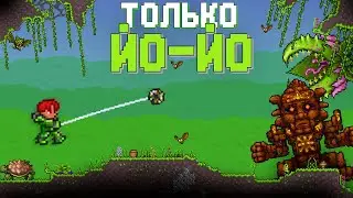 ПРОХОЖДЕНИЕ ТЕРРАРИИ ТОЛЬКО С ЙО-ЙО // ЙО-ЙОШНИК Terraria 1.4.4( часть 5/?)