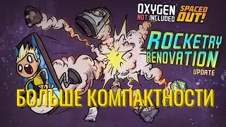 Oxygen Not Included.  Обновление Rocketry Renovation. Больше компактности.