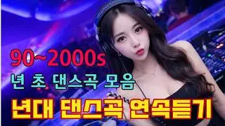 댄스곡 노래모음 || 추억 소환! 90-2000 나이트 클럽 댄스 히트곡 || 그 시절 감성 폭발 클럽 히트곡 모음