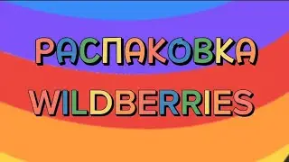 ОБЗОР ПОКУПОК 🛍️ WILDBERRIES!#16