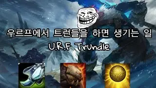 [롤] 우르프에서 트런들을 하면 생기는 일 (U.R.F Trundle)