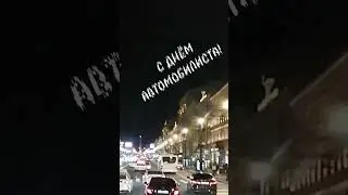 С Днём Автомобилиста!