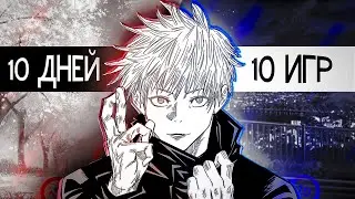 10 ДНЕЙ по 10 ИГР в CS2