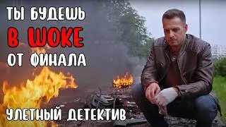 ТАЙНА, ОТ КОТОРОЙ МУРАШКИ ПО КОЖЕ! 🔥 ЗАХВАТЫВАЮЩАЯ ДЕТЕКТИВНАЯ ИСТОРИЯ, СНЯТАЯ ПО БЕСТСЕЛЛЕРУ