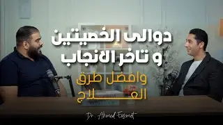 دوالي الخصيتين وتأخر الانجاب وافضل طرق علاجها د.احمد عصمت مع المخرج.محمد رائد
