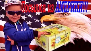 ОКРЫВАЕМ ПОСЫЛКУ из АМЕРИКИ