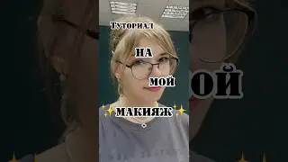 ТУТОРИАЛ НА МОЙ МАКИЯЖ! 💄💋 #тикток #тренды #хочуврек #тренд #юмор #макияж #мейкап #елизаветка