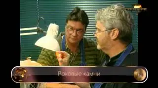 Роковые камни