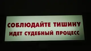 Верховный Суд, Преступный 11 ДСП Приказ Отменен!