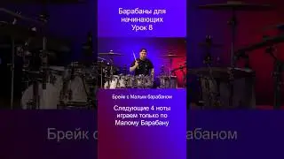 Учимся играть на барабанах / Урок 8