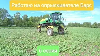 Работаю на самоходном  опрыскивателе Барс.