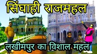 सिंघाही राजमहल, देखे बहुत ही पुराना , बहुत सुंदर राजा का ये महल लखीमपुर में है। #Priyanka Sonu Vlog.