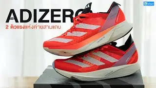 ป้ายยา 2 ตัวแรงแห่งตระกูล Adizero ในสีใหม่ Solar Red