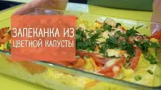 Запеканка из цветной капусты | Вкусный рецепт