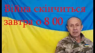 Війна скінчиться завтра о 8 00