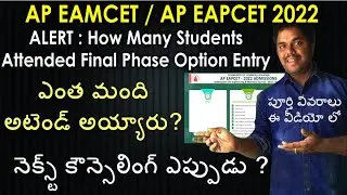 AP Eamcet 2022 How Many Students Attended Final Phase Option Entry | AP Eapcet | Purushotam Academy