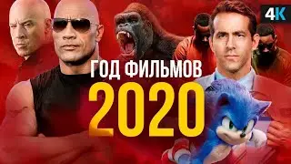 Лучшие новые трейлеры фильмов 2020