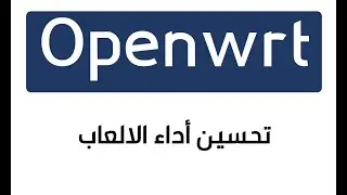 حل مشاكل الالعاب باستخدام سوفت ال Openwrt