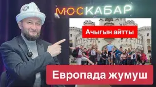 АЧЫГЫН АЙТТЫ 👍 Европада жумуш⚡️ Москвада кыйын болуп калды