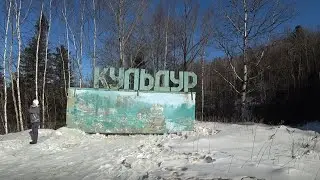 Поездка в Кульдур (23.02.2020)