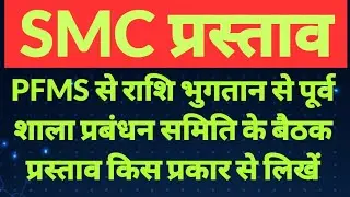 PFMS राशि भुगतान पूर्व शाला प्रबंधन समिति का प्रस्ताव किस प्रकार बनाएं