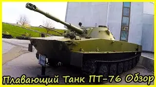 Легкий Плавающий Танк ПТ-76 Обзор и История. Советская Военная Техника Обзор