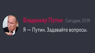 Владимир Путин в дискорде?😱