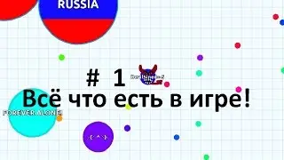 agar.io # 1 Всё что есть в этой игре! С 9 мая!
