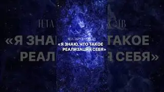 «Я знаю, что такое реализация себя»✨Тета-загрузка чувств. 
