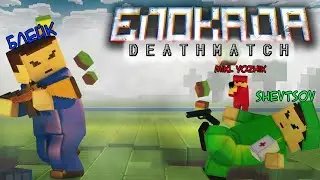 Дружеский Deathmatch - Блокада 3D (feat. @ShevtsovPlay , @blockblake5269 )