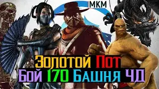 Золотой Пот Бой 170 Башня Черного Дракона 2024 МКМ