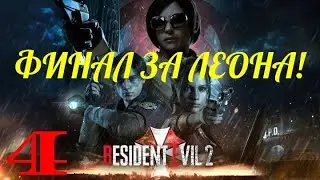 ФИНАЛ ЗА ЛЕОНА!!!👀!!! 4-й стрим!