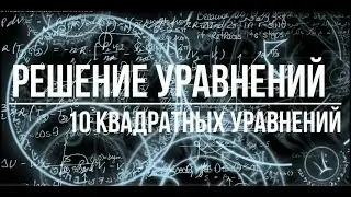 10 ПРИМЕРОВ решения квадратных уравнений! (Взяты из ОГЭ)