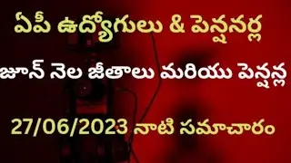 # ఏపీ ఉద్యోగులు మరియు పెన్షనర్ల జూన్ నెల జీతాలు మరియు పెన్షన్ల 27/06/23 నాటి సమాచారం #