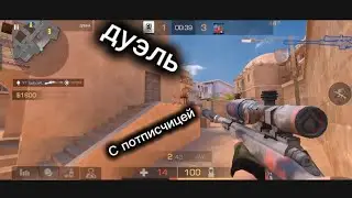 Дуэль с потписчицей